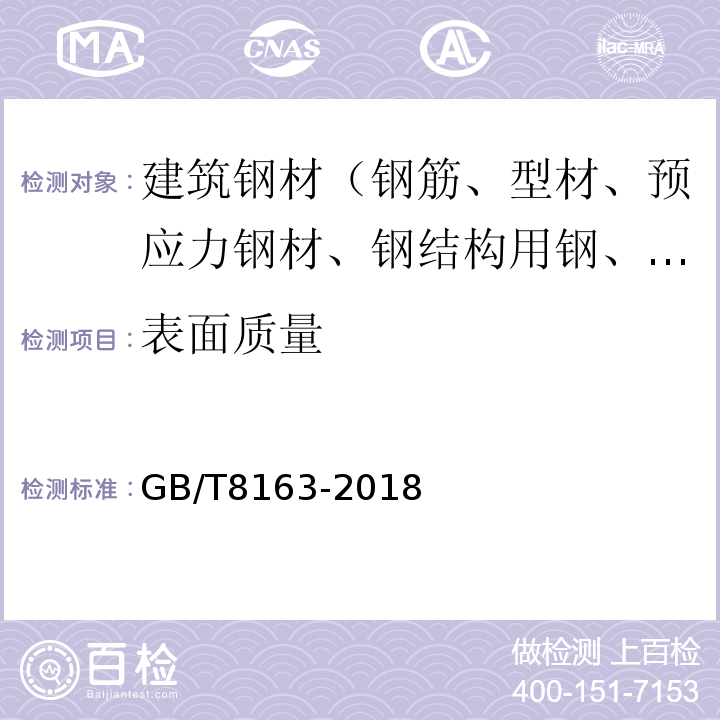 表面质量 输送流体用无缝钢管 GB/T8163-2018