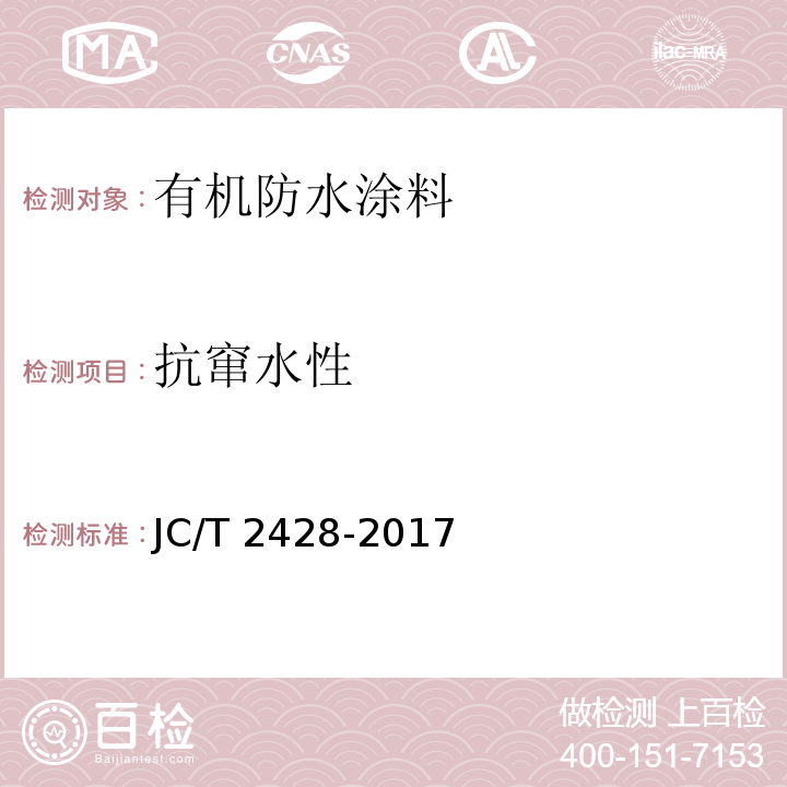 抗窜水性 非固化橡胶沥青防水涂料JC/T 2428-2017