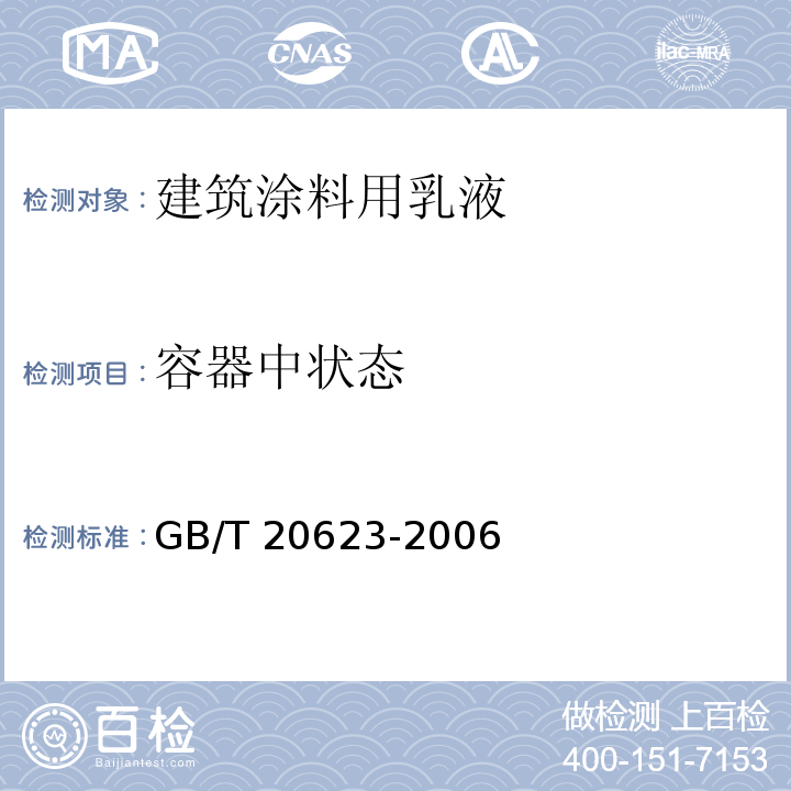 容器中状态 建筑涂料用乳GB/T 20623-2006