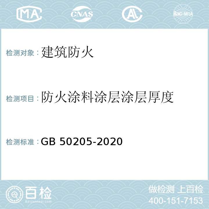 防火涂料涂层涂层厚度 钢结构钢结构工程施工质量验收标准GB 50205-2020