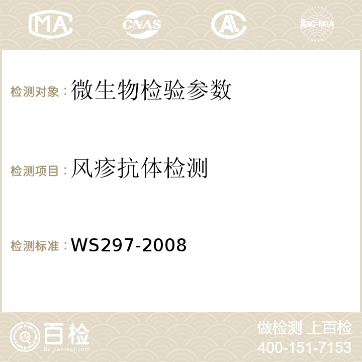 风疹抗体检测 风疹诊断标准WS297-2008