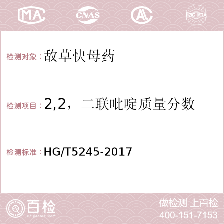 2,2，二联吡啶质量分数 HG/T 5245-2017 敌草快母药