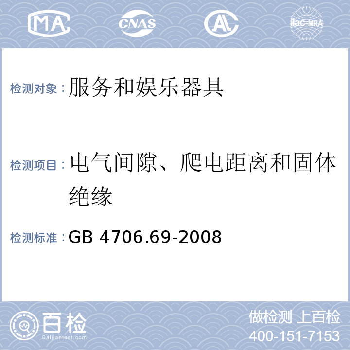 电气间隙、爬电距离和固体绝缘 家用和类似用途电器的安全 服务和娱乐器具的特殊要求 GB 4706.69-2008