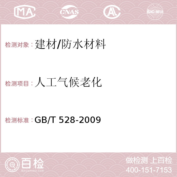 人工气候老化 GB/T 528-2009 硫化橡胶或热塑性橡胶 拉伸应力应变性能的测定