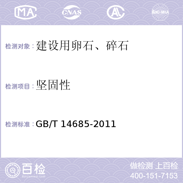 坚固性 建设用卵石、碎石 GB/T 14685-2011（7.9）