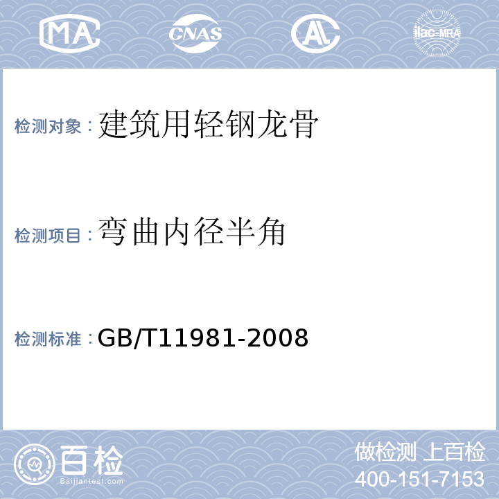 弯曲内径半角 建筑用轻钢龙骨 GB/T11981-2008