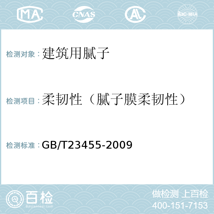 柔韧性（腻子膜柔韧性） 外墙柔性腻子 GB/T23455-2009