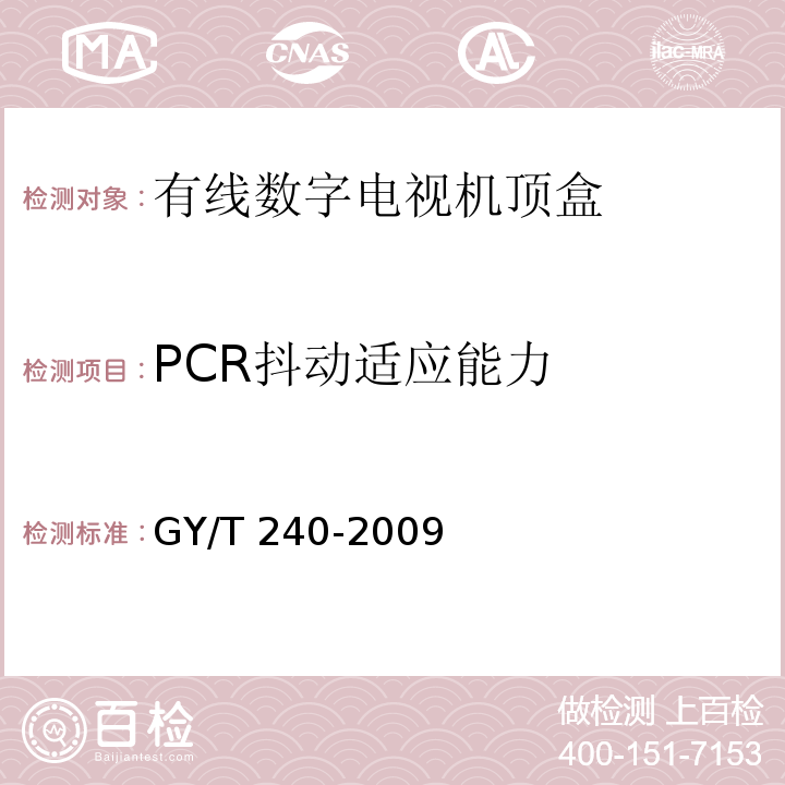 PCR抖动适应能力 有线数字电视机顶盒技术要求和测量方法GY/T 240-2009