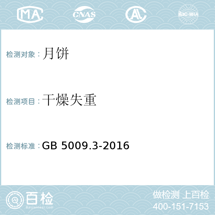 干燥失重 GB 5009.3-2016 第一法