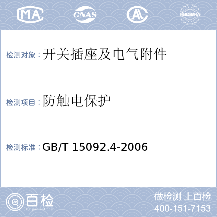 防触电保护 器具开关 第2部分：独立安装开头的特殊要求 GB/T 15092.4-2006