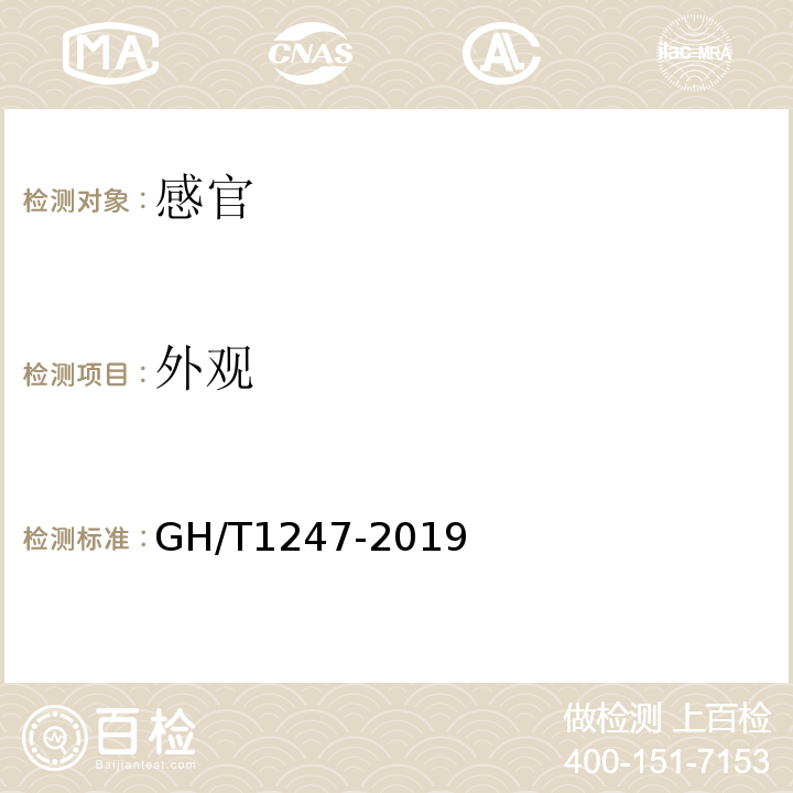 外观 GH/T 1247-2019 调味茶
