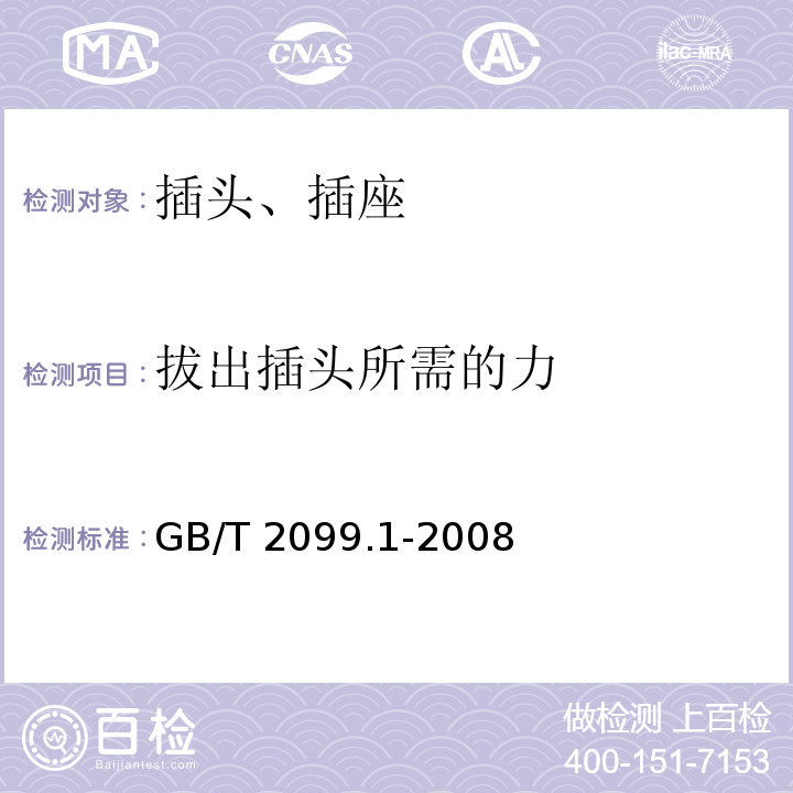 拔出插头所需的力 家用和类似用途插头插座 第5部分：通用要求GB/T 2099.1-2008