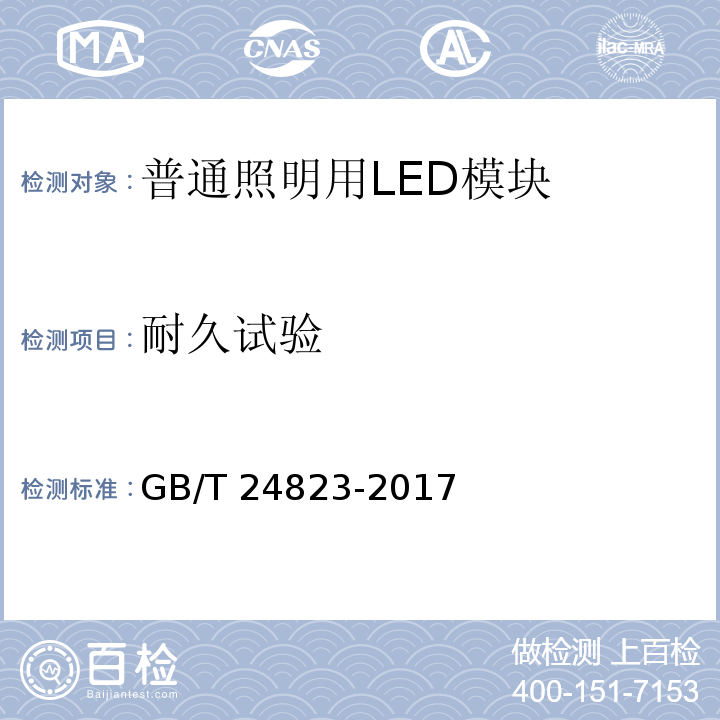 耐久试验 普通照明用LED模块 性能要求GB/T 24823-2017