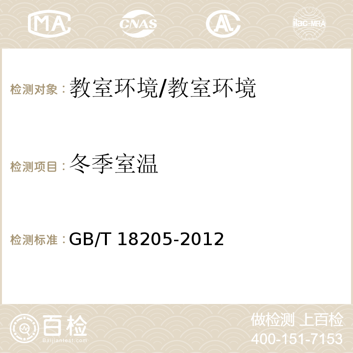 冬季室温 学校卫生综合评价/GB/T 18205-2012