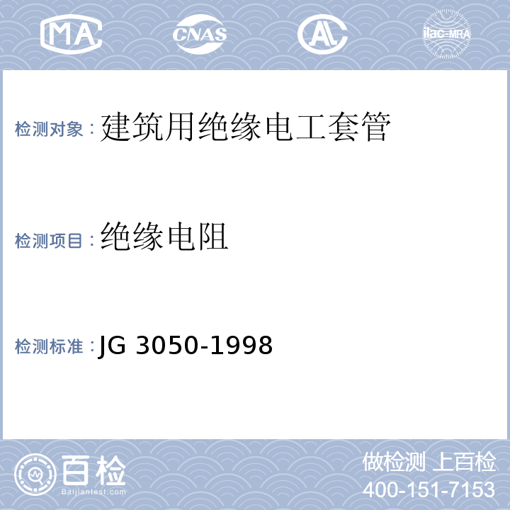 绝缘电阻 建筑用绝缘电工管及配件 JG 3050-1998