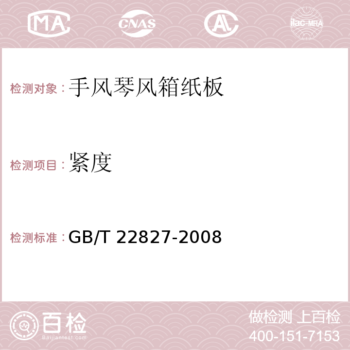 紧度 GB/T 22827-2008 手风琴风箱纸板