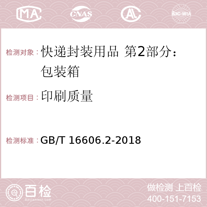 印刷质量 GB/T 16606.2-2018 快递封装用品 第2部分：包装箱