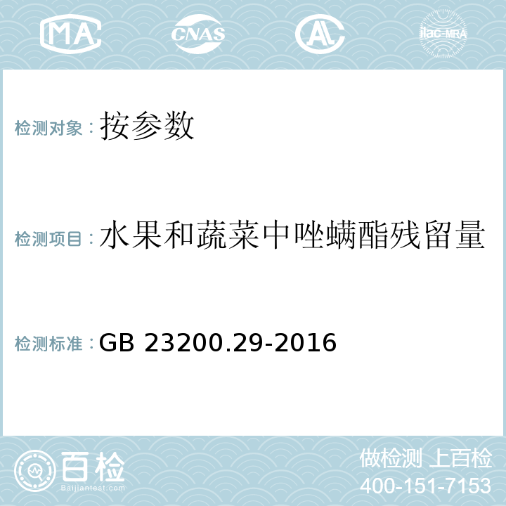 水果和蔬菜中唑螨酯残留量 GB 23200.29-2016 食品安全国家标准 水果和蔬菜中唑螨酯残留量的测定液相色谱法