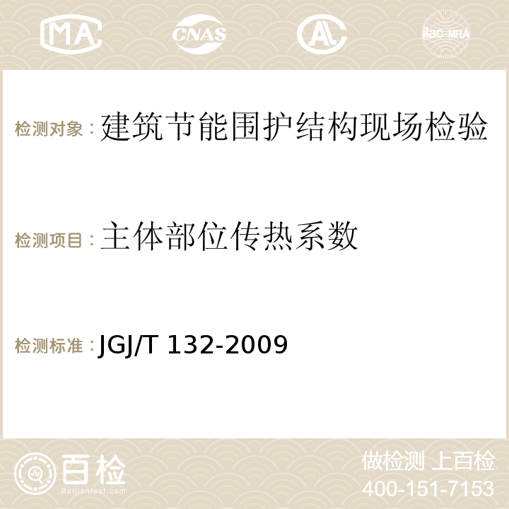 主体部位传热系数 居住建筑节能检测标准JGJ/T 132-2009