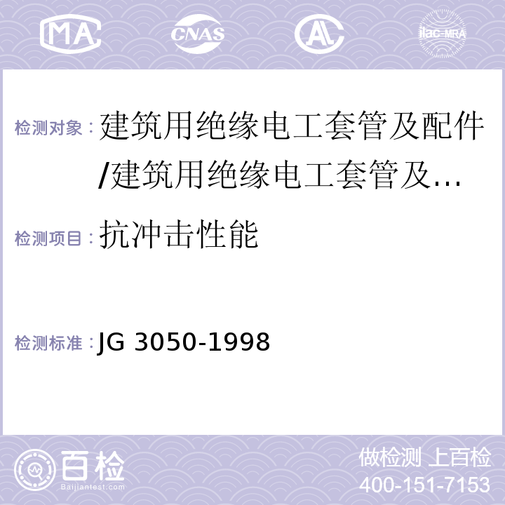 抗冲击性能 建筑用绝缘电工套管及配件/JG 3050-1998