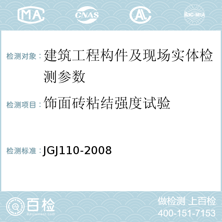 饰面砖粘结强度试验 建筑工程饰面砖粘结强度检验标准 JGJ110-2008