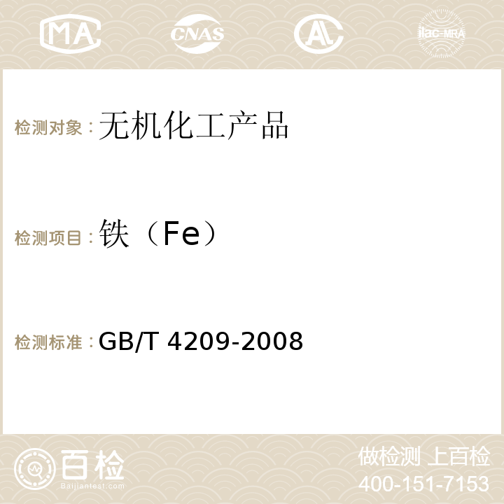 铁（Fe） 工业硅酸钠GB/T 4209-2008　6.4