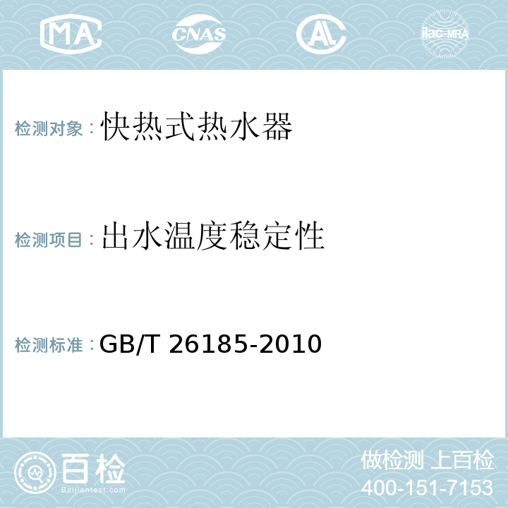 出水温度稳定性 快热式热水器GB/T 26185-2010