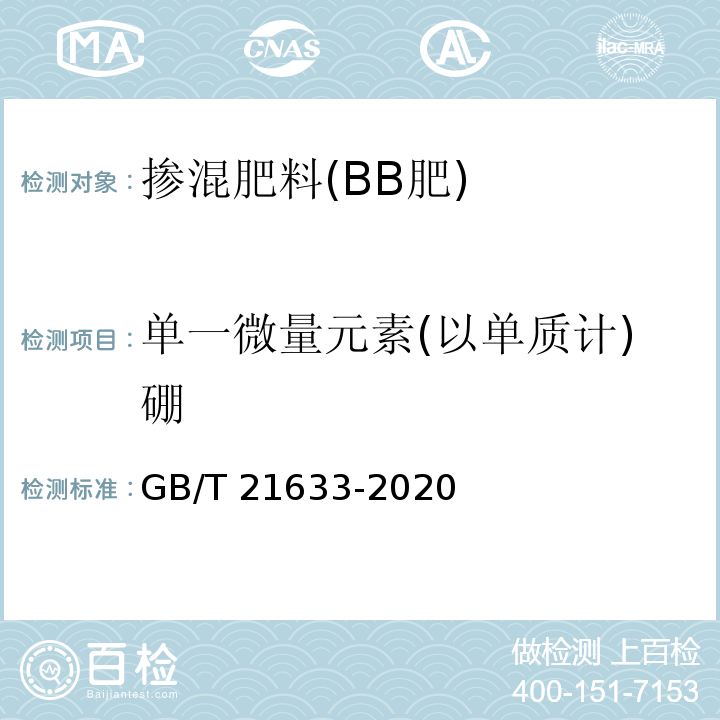 单一微量元素(以单质计)硼 GB/T 21633-2020 掺混肥料（BB肥）