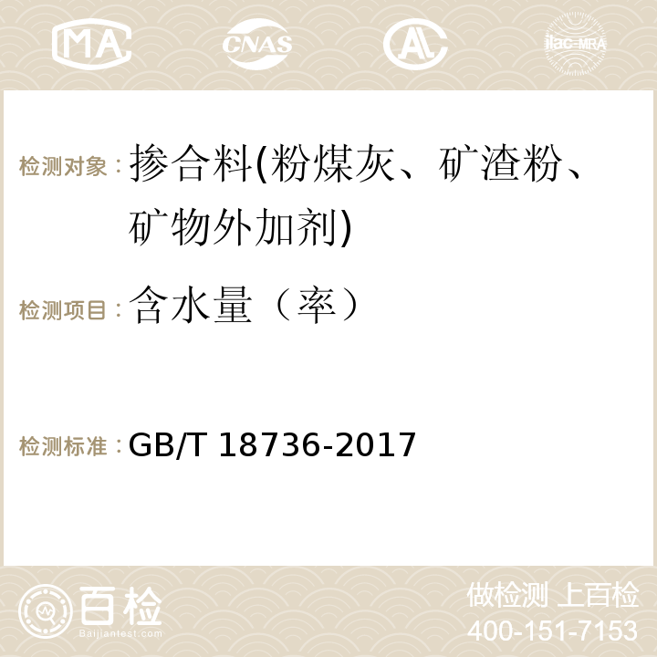 含水量（率） 高强高性能混凝土用矿物外加剂 GB/T 18736-2017