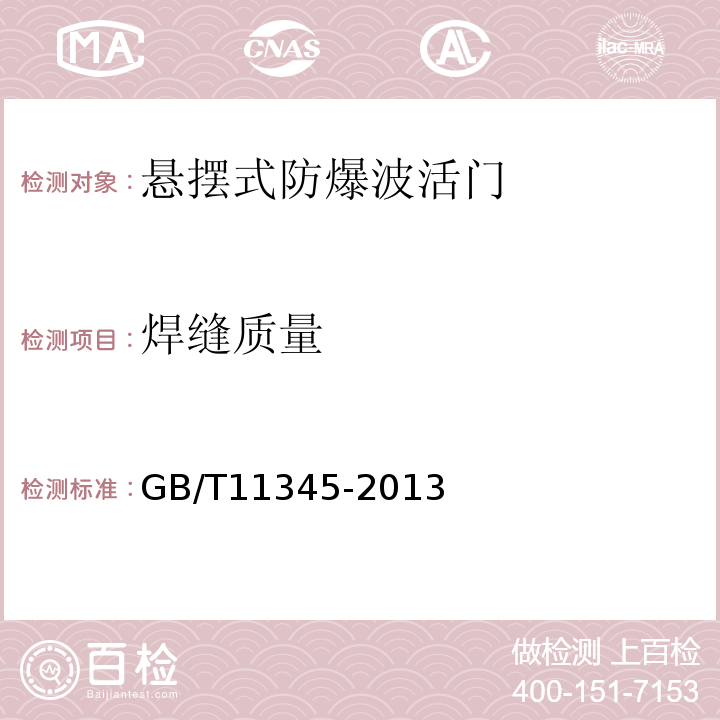 焊缝质量 焊缝无损检测、超声检测技术、检测等级和评定GB/T11345-2013