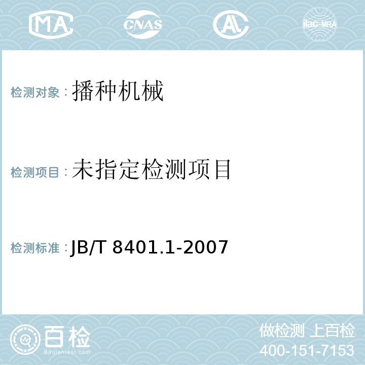  JB/T 8401.1-2007 旋耕联合作业机械 旋耕施肥播种机