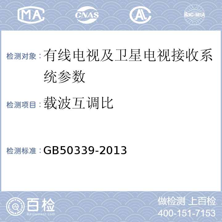 载波互调比 智能建筑工程质量验收规范 GB50339-2013 智能建筑工程检测规程 CECS182:2005