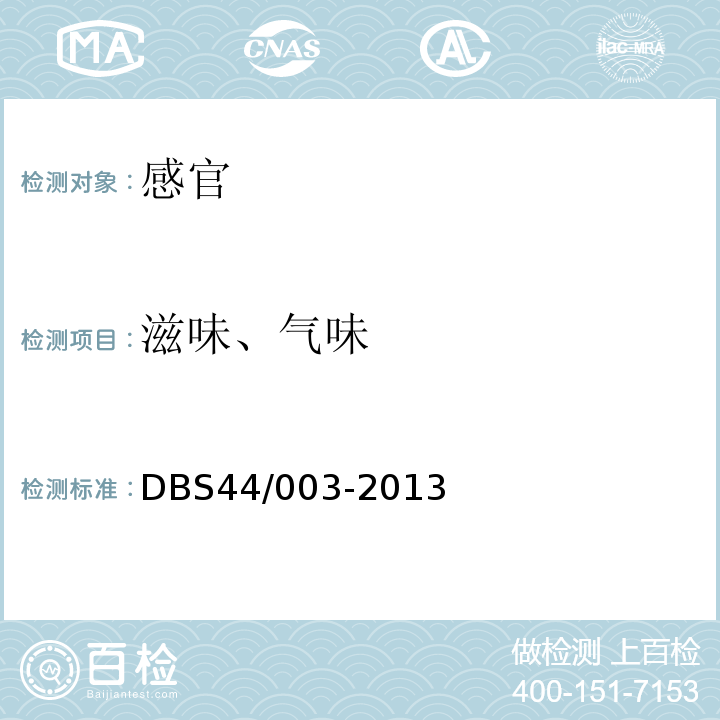 滋味、气味 DBS 44/003-2013 西樵大饼DBS44/003-2013中5.1