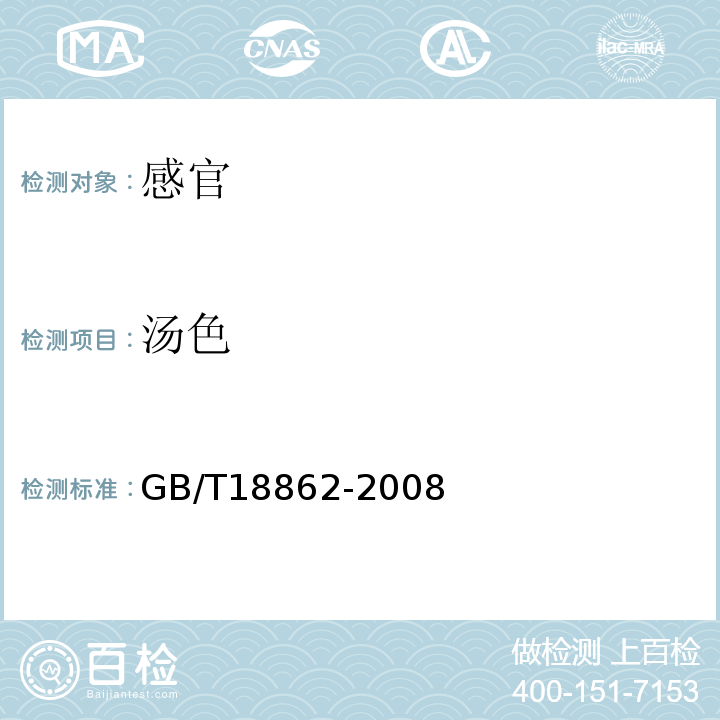 汤色 地理标志产品杭白菊GB/T18862-2008中6.1