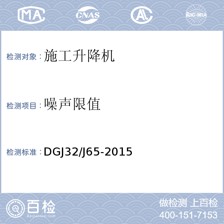 噪声限值 DGJ32/J65-2015 建筑工程施工机械安装质量检验规程 