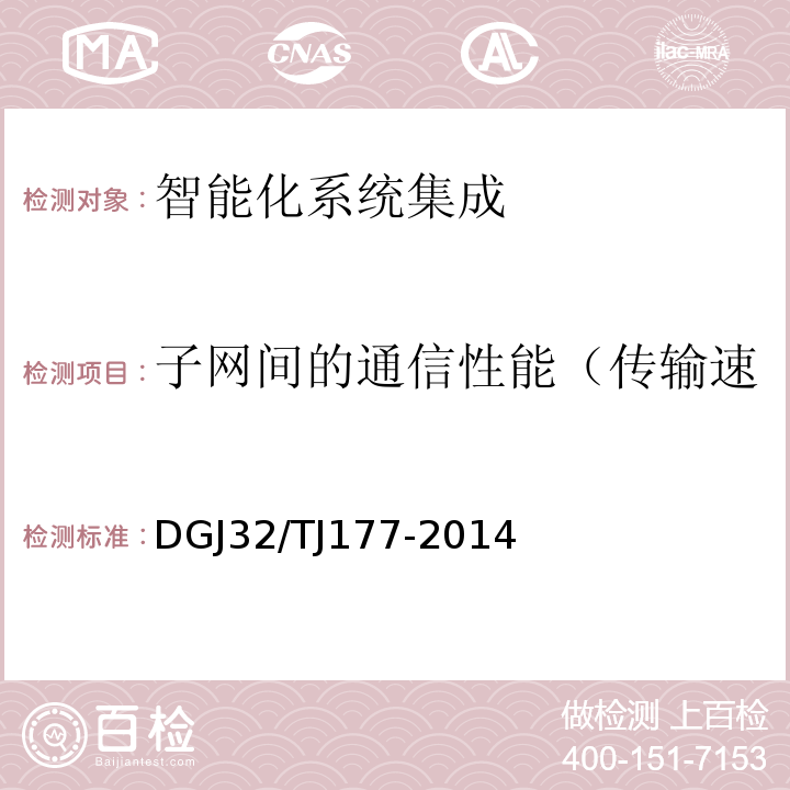 子网间的通信性能（传输速率、吞吐率、丢包率检测） TJ 177-2014 智能建筑工程质量检测规范DGJ32/TJ177-2014