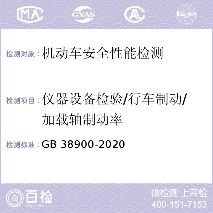 仪器设备检验/行车制动/加载轴制动率 机动车安全技术检验项目和方法