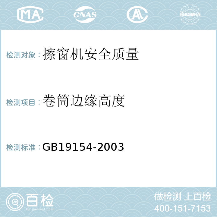 卷筒边缘高度 GB/T 19154-2003 【强改推】擦窗机