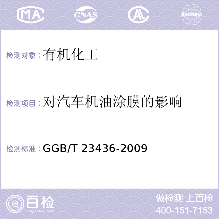 對(duì)汽車(chē)機(jī)油涂膜的影響 對(duì)汽車(chē)機(jī)油涂膜的影響 附錄GGB/T 23436-2009