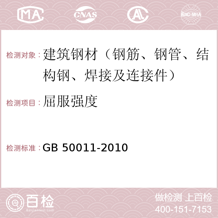 屈服强度 建筑抗震设计规范 GB 50011-2010