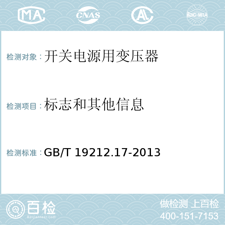 标志和其他信息 电源电压为1 100V及以下的变压器、电抗器、电源装置和类似产品的安全 第17部分:开关型电源装置和开关型电源装置用变压器的特殊要求和试验 GB/T 19212.17-2013