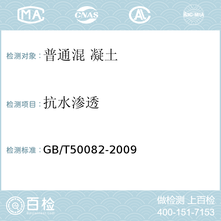 抗水渗透 普理混凝土长期性能和耐久性能试验 方法标准 GB/T50082-2009 （6.2）