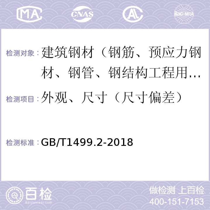 外观、尺寸（尺寸偏差） 钢筋混凝土用钢 第2部分：热轧带肋钢筋 GB/T1499.2-2018