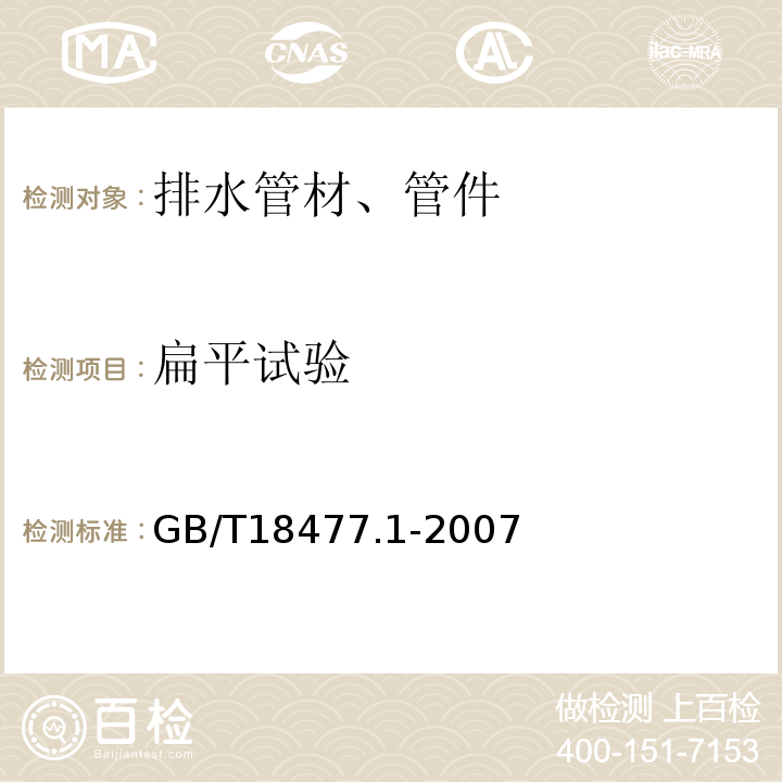 扁平试验 埋地排水用硬聚氯乙烯(PVC-U)结构壁管道系统 第1部分：双壁波纹管材 GB/T18477.1-2007