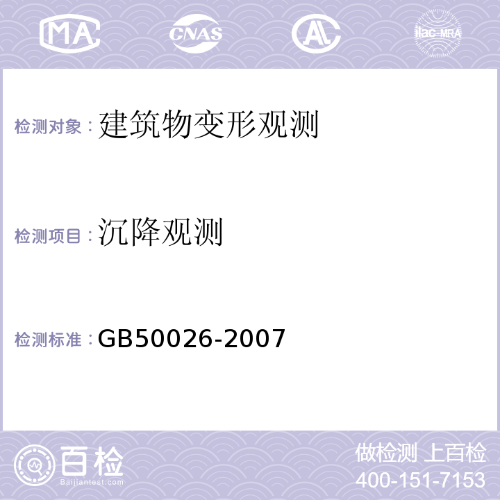 沉降观测 建筑变形测量规范 JGJ8-2016、 工程测量规范 GB50026-2007