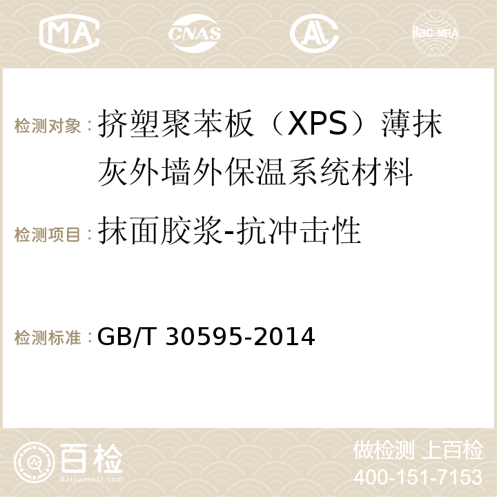 抹面胶浆-抗冲击性 挤塑聚苯板（XPS）薄抹灰外墙外保温系统材料GB/T 30595-2014