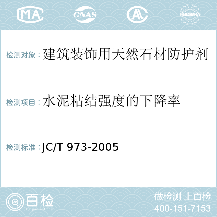 水泥粘结强度的下降率 建筑装饰用天然石材防护剂JC/T 973-2005（2017）