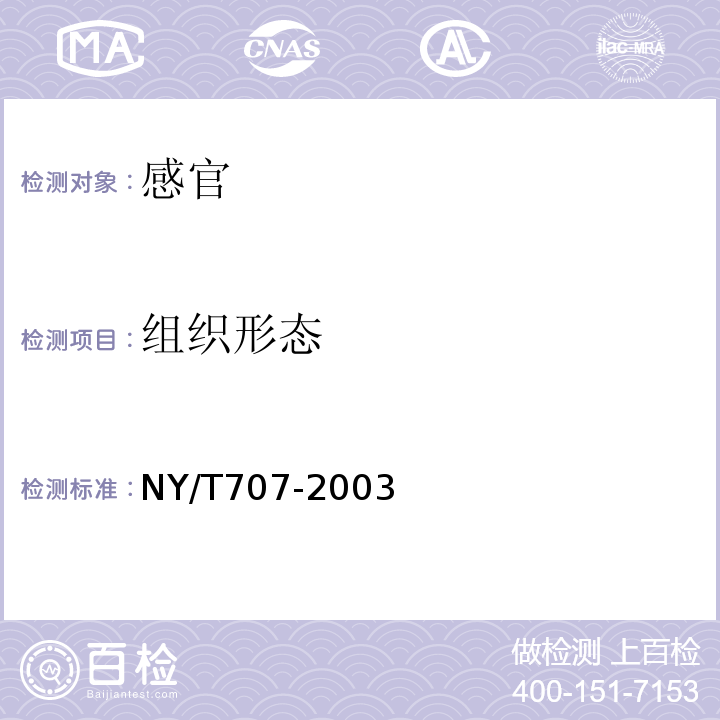 组织形态 NY/T 707-2003 芒果汁