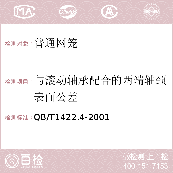 与滚动轴承配合的两端轴颈表面公差 QB/T 1422.4-2001 造纸机械通用部件 普通网笼技术条件