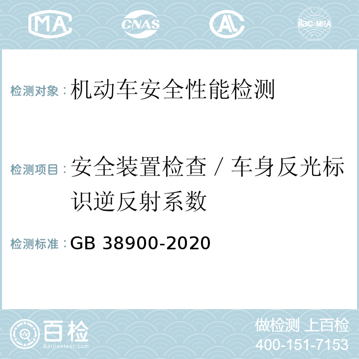 安全装置检查／车身反光标识逆反射系数 机动车安全技术检验项目和方法